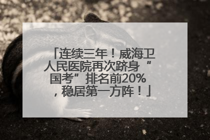 连续三年！威海卫人民医院再次跻身“国考”排名前20%，稳居第一方阵！
