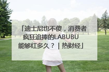 迪士尼也不傻，消费者疯狂追捧的LABUBU能够红多久？｜热财经
