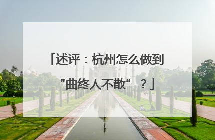 述评：杭州怎么做到“曲终人不散”？