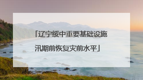 辽宁绥中重要基础设施汛期前恢复灾前水平