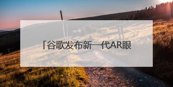 谷歌发布新一代AR眼镜 立讯精密深度赋能