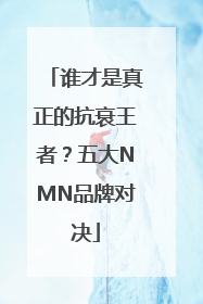 谁才是真正的抗衰王者？五大NMN品牌对决