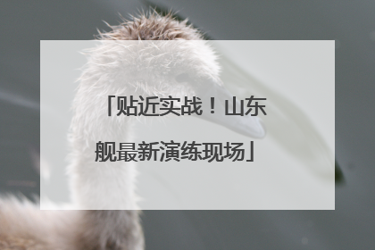 贴近实战！山东舰最新演练现场