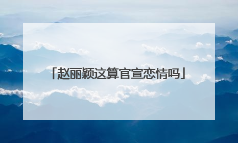 赵丽颖这算官宣恋情吗