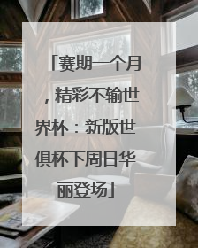 赛期一个月，精彩不输世界杯：新版世俱杯下周日华丽登场