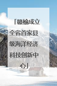 赣榆成立全省首家县级海洋经济科技创新中心