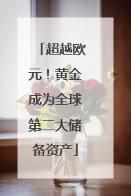 超越欧元！黄金成为全球第二大储备资产