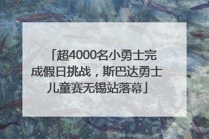 超4000名小勇士完成假日挑战，斯巴达勇士儿童赛无锡站落幕