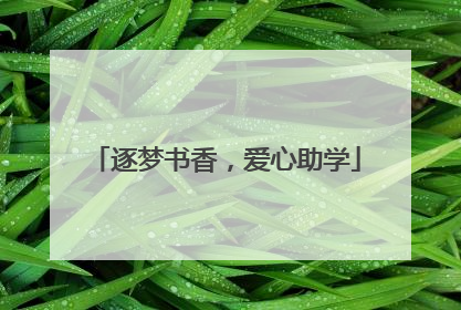 逐梦书香，爱心助学