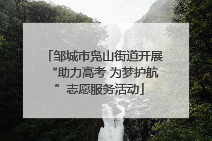 邹城市凫山街道开展“助力高考 为梦护航”志愿服务活动