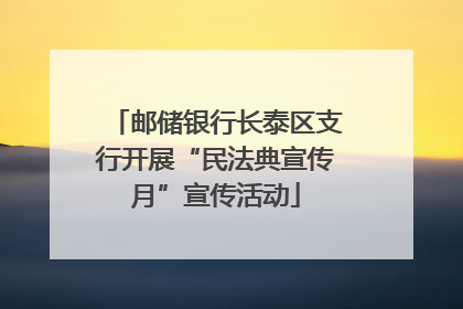 邮储银行长泰区支行开展“民法典宣传月”宣传活动