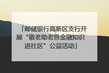 邮储银行高新区支行开展“敬老助老暨金融知识进社区”公益活动