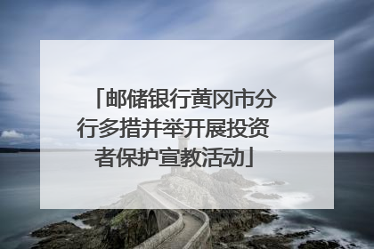 邮储银行黄冈市分行多措并举开展投资者保护宣教活动