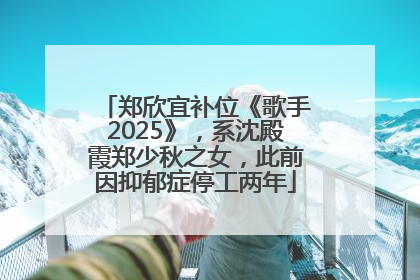 郑欣宜补位《歌手2025》，系沈殿霞郑少秋之女，此前因抑郁症停工两年