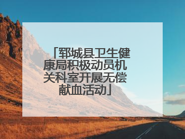 郓城县卫生健康局积极动员机关科室开展无偿献血活动