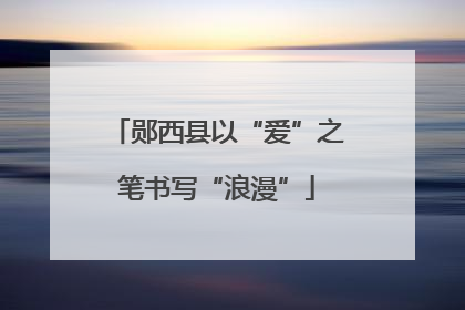 郧西县以“爱”之笔书写“浪漫”