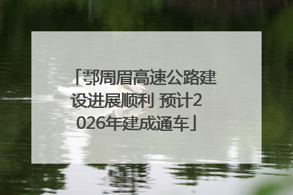 鄠周眉高速公路建设进展顺利 预计2026年建成通车