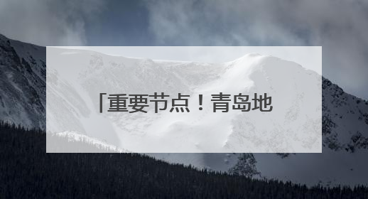 重要节点！青岛地铁15号线万方区间左线盾构洞通