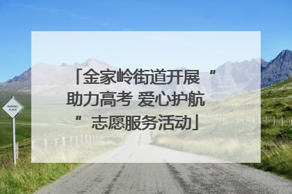 金家岭街道开展“助力高考 爱心护航”志愿服务活动
