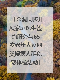 金洞同步开展家庭医生签约服务与65岁老年人及四类慢病人群免费体检活动