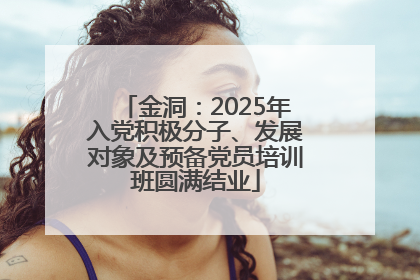 金洞：2025年入党积极分子、发展对象及预备党员培训班圆满结业