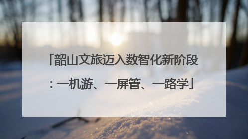 韶山文旅迈入数智化新阶段：一机游、一屏管、一路学