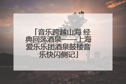 音乐跨越山海 经典回荡酒泉——上海爱乐乐团酒泉鼓楼音乐快闪侧记