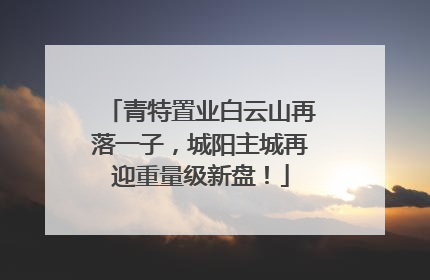 青特置业白云山再落一子，城阳主城再迎重量级新盘！