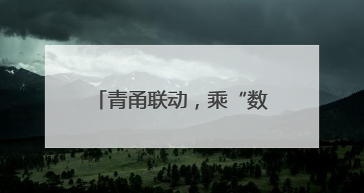 青甬联动，乘“数”而上！青岛市中小企业数字化转型城市试点产业对接活动在宁波开班