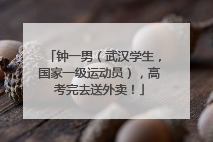 钟一男（武汉学生，国家一级运动员），高考完去送外卖！