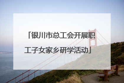 银川市总工会开展职工子女家乡研学活动