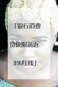 银行消费贷极限逼近3%红线
