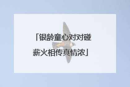 银龄童心对对碰 薪火相传真情浓
