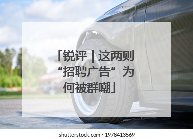 锐评｜这两则“招聘广告”为何被群嘲