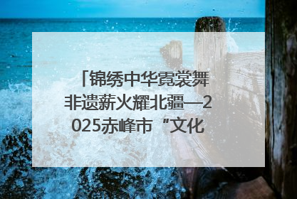 锦绣中华霓裳舞 非遗薪火耀北疆—2025赤峰市“文化和自然遗产日”非遗宣传展示活动纪实