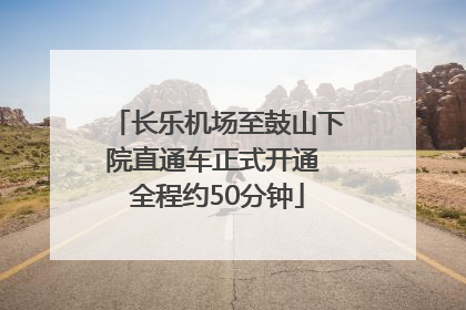 长乐机场至鼓山下院直通车正式开通 全程约50分钟