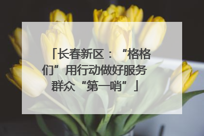 长春新区：“格格们”用行动做好服务群众“第一哨”