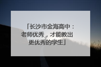 长沙市金海高中：老师优秀，才能教出更优秀的学生