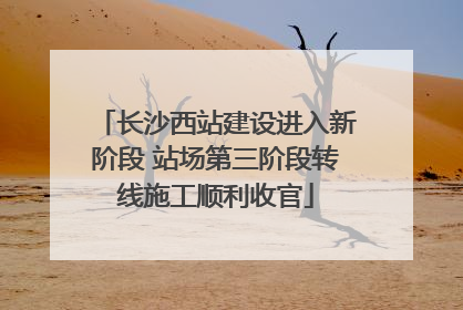 长沙西站建设进入新阶段 站场第三阶段转线施工顺利收官