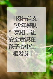 闵行首支“少年警队”亮相，让安全意识在孩子心中生根发芽