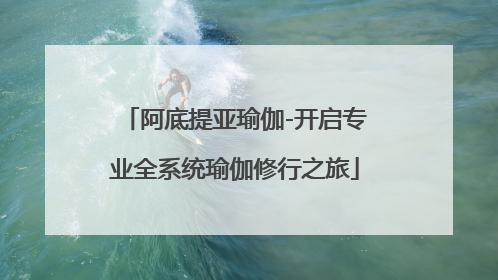 阿底提亚瑜伽-开启专业全系统瑜伽修行之旅