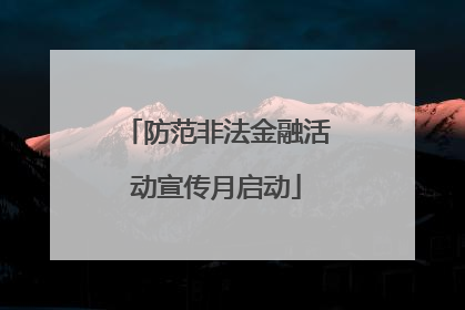 防范非法金融活动宣传月启动