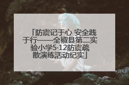 防震记于心 安全践于行——全椒县第二实验小学5·12防震疏散演练活动纪实
