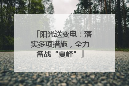 阳光送变电：落实多项措施，全力备战“夏峰”