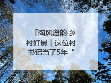 陶风淄韵·乡村好景｜这位村书记当了5年“首席证婚人”