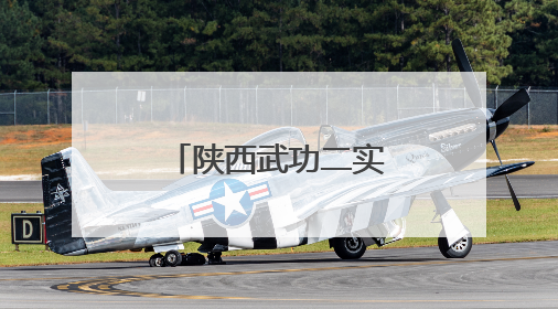 陕西武功二实小常态化开展非遗传承——非遗沉淀自信底色