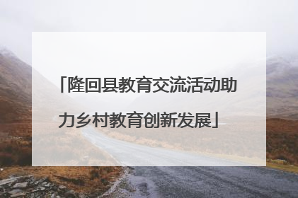 隆回县教育交流活动助力乡村教育创新发展