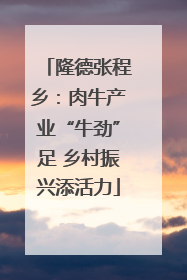 隆德张程乡：肉牛产业“牛劲”足 乡村振兴添活力