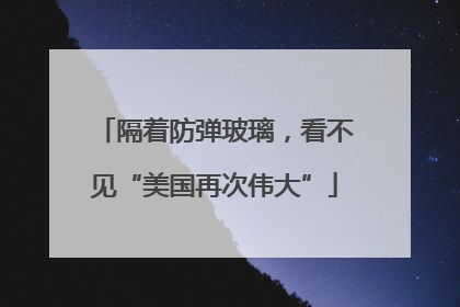 隔着防弹玻璃，看不见“美国再次伟大”