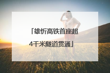 雄忻高铁首座超4千米隧道贯通